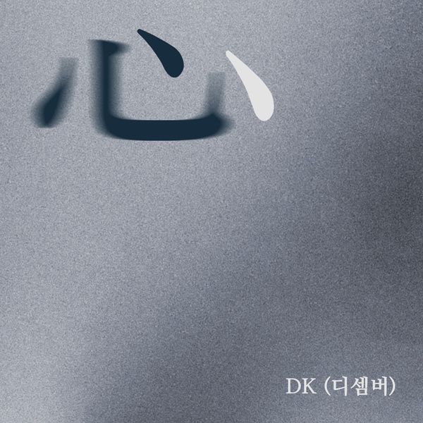 DK(디셈버)